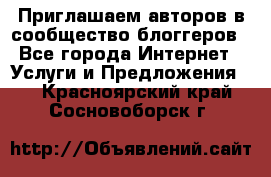 Приглашаем авторов в сообщество блоггеров - Все города Интернет » Услуги и Предложения   . Красноярский край,Сосновоборск г.